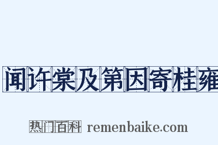 闻许棠及第因寄桂雍是什么意思的图片